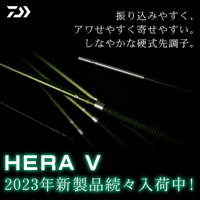 ダイワ　HERA V