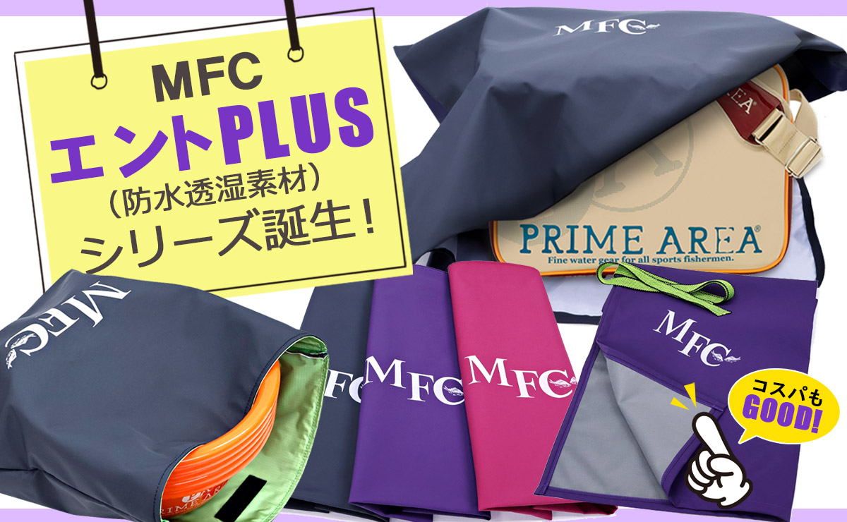 MFC「エントPLUSシリーズ」