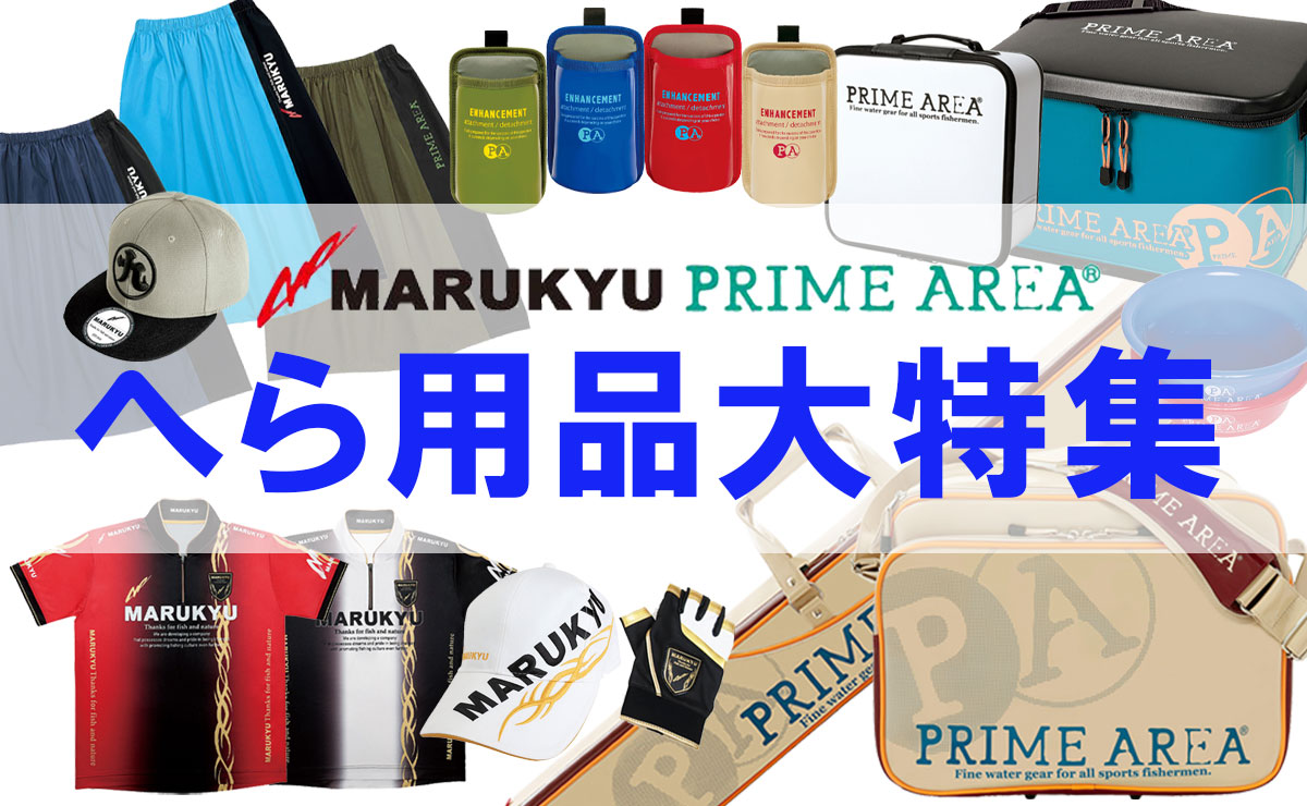 マルキュープライムエリア大特集