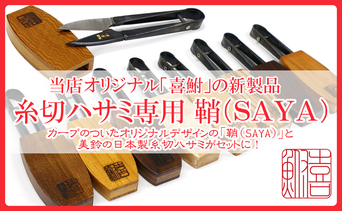 喜鮒糸切ハサミ「鞘SAYA」