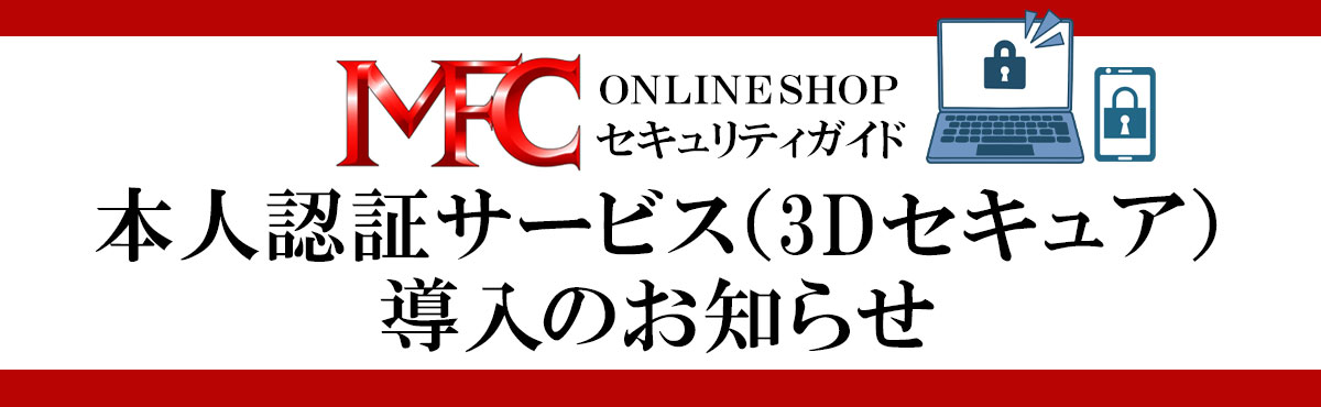 3Dセキュア導入のお知らせ