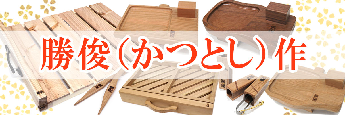 勝俊作