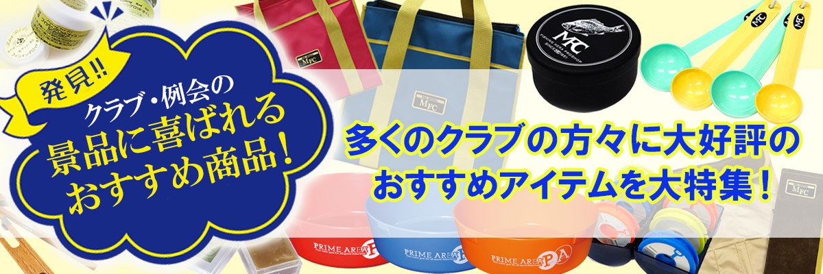 クラブの景品に喜ばれるアイテム