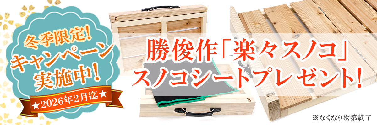 勝俊作「楽々スノコ」スノコシートプレゼント！