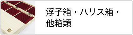 松岡釣具株式会社 浮子箱・ハリス箱・他箱類