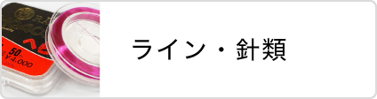 松岡釣具株式会社 ライン・針類