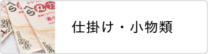 松岡釣具株式会社 仕掛け・小物類