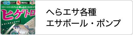 松岡釣具株式会社 へらエサ各種