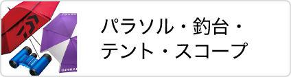 松岡釣具株式会社 パラソル・釣台・テント・スコープ