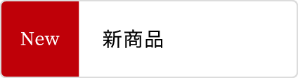 松岡釣具株式会社 新入荷