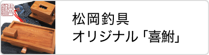 松岡釣具株式会社 松岡釣具オリジナル「喜鮒」