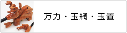 松岡釣具株式会社 万力・玉網・玉置