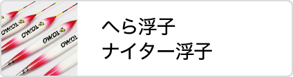 松岡釣具株式会社 へら浮子