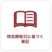 特定商取引法に基づく表記